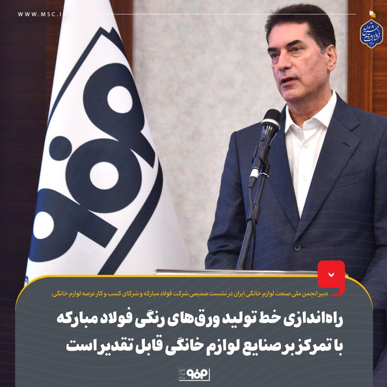 راهاندازی خط تولید ورقهای رنگی فولاد مبارکه با تمرکز بر صنایع لوازم خانگی قابل تقدیر است/ افزایش تولید لوازم خانگی در کشور تا ۲۰ میلیون دستگاه در سال ۱۴۰۳ راهاندازی خط تولید ورقهای رنگی فولاد مبارکه با تمرکز بر صنایع لوازم خانگی قابل تقدیر است/ افزایش تولید لوازم خانگی در کشور تا ۲۰ میلیون دستگاه در سال ۱۴۰۳