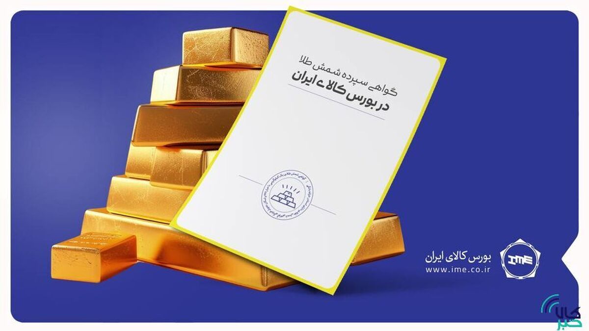 معامله ۲۵۸ کیلوگرم شمش طلا در قالب گواهی سپرده