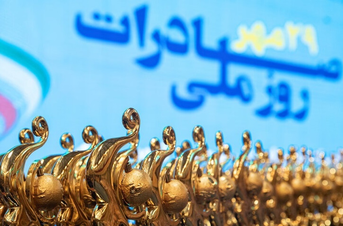 برگزاری آئین روز ملی صادرات در مهر ۱۴۰۳