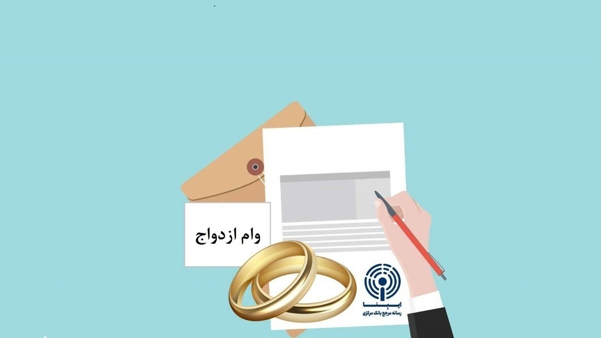 پرداخت وام ازدواج و فرزند به ۳۹۰ هزار نفر در ۵ ماهه اول ۱۴۰۳
