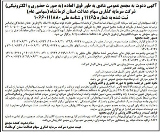 اعلام زمان برگزاری مجمع شرکت سرمایهگذاری استان کرمانشاه اعلام زمان برگزاری مجمع شرکت سرمایهگذاری استان کرمانشاه