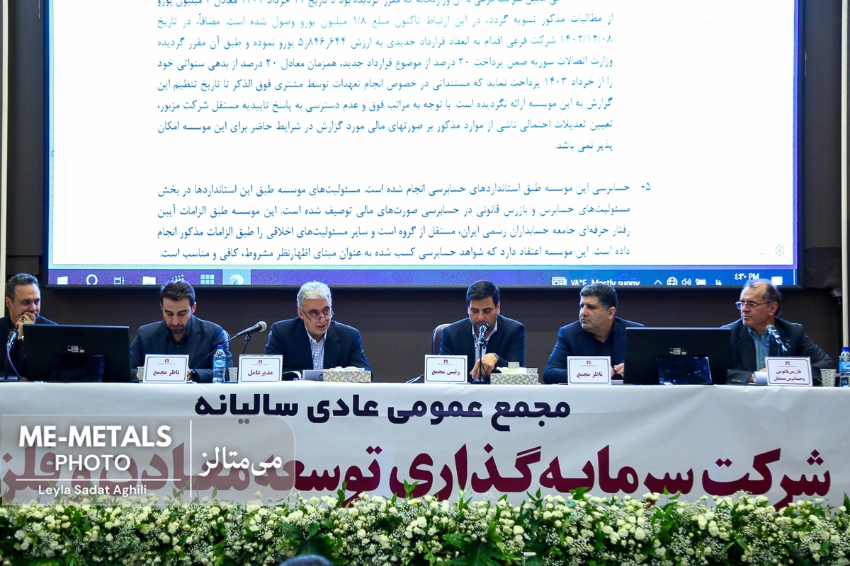 گزارش تصویری از مجمع عمومی عادی سالیانه شرکت سرمایه‌گذاری توسعه معادن و فلزات برای سال منتهی به ۲۹ اسفند ۱۴۰۲