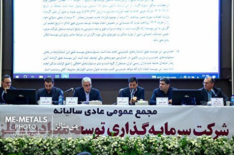 گزارش تصویری از مجمع عمومی عادی سالیانه شرکت سرمایه‌گذاری توسعه معادن و فلزات برای سال منتهی به ۲۹ اسفند ۱۴۰۲