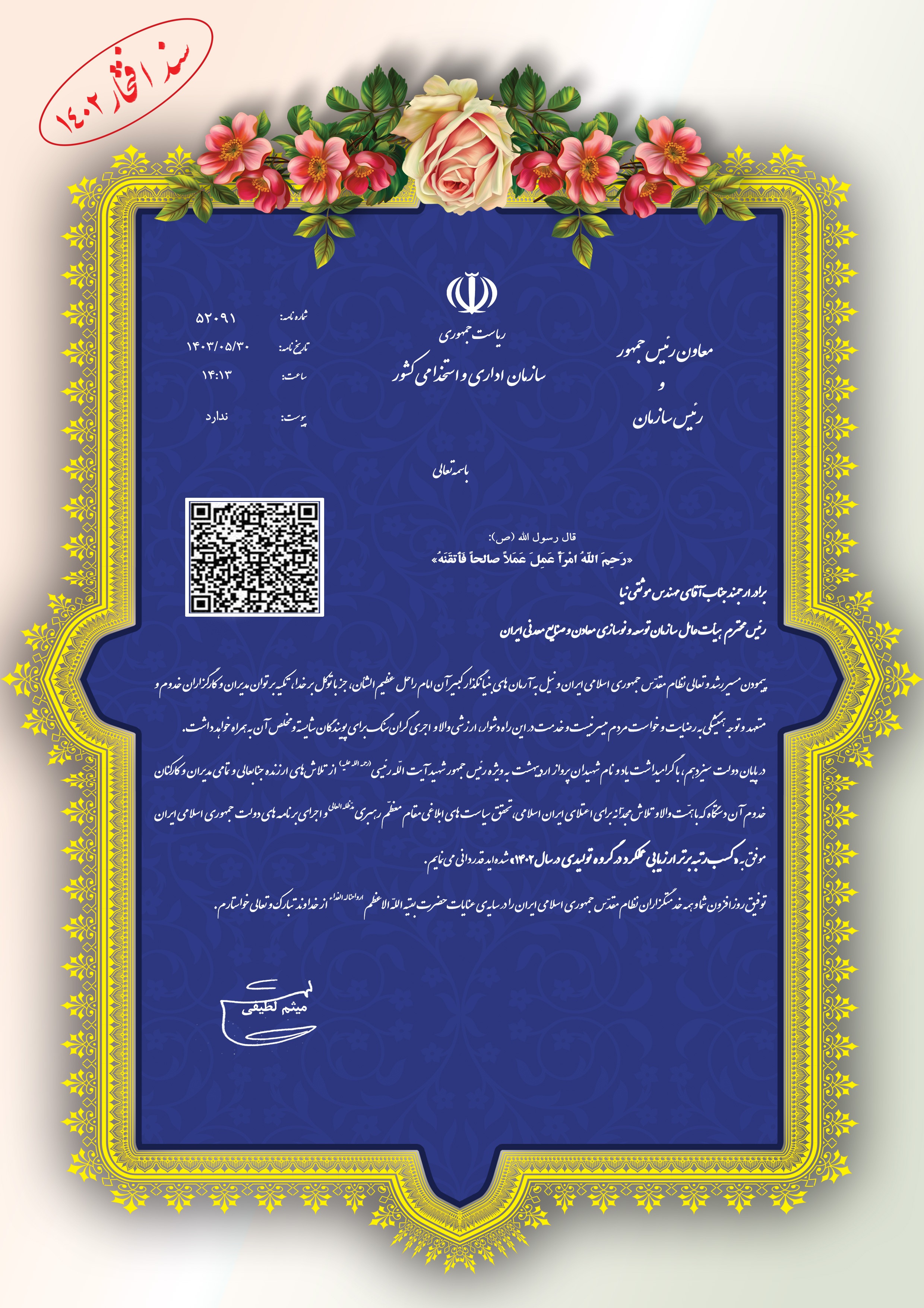 ایمیدرو، رتبه برتر تولید کشور در سال ۱۴۰۲ ایمیدرو، رتبه برتر تولید کشور در سال ۱۴۰۲