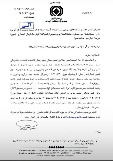 بخشودگی جرایم وسایل نقلیه فاقد بیمه شخص ثالث بخشودگی جرایم وسایل نقلیه فاقد بیمه شخص ثالث