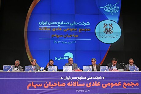 گزارش تصویری از مجمع عمومی عادی سالانه صاحبان سهام شرکت ملی صنایع مس ایران «فملی»