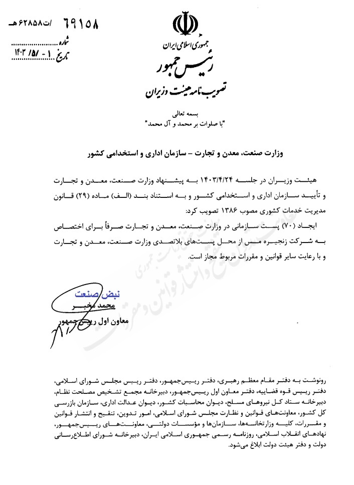 دولت برای ایجاد ۷۰ پست سازمانی در شرکت زنجیره مس مجوز صادر کرد دولت برای ایجاد ۷۰ پست سازمانی در شرکت زنجیره مس مجوز صادر کرد