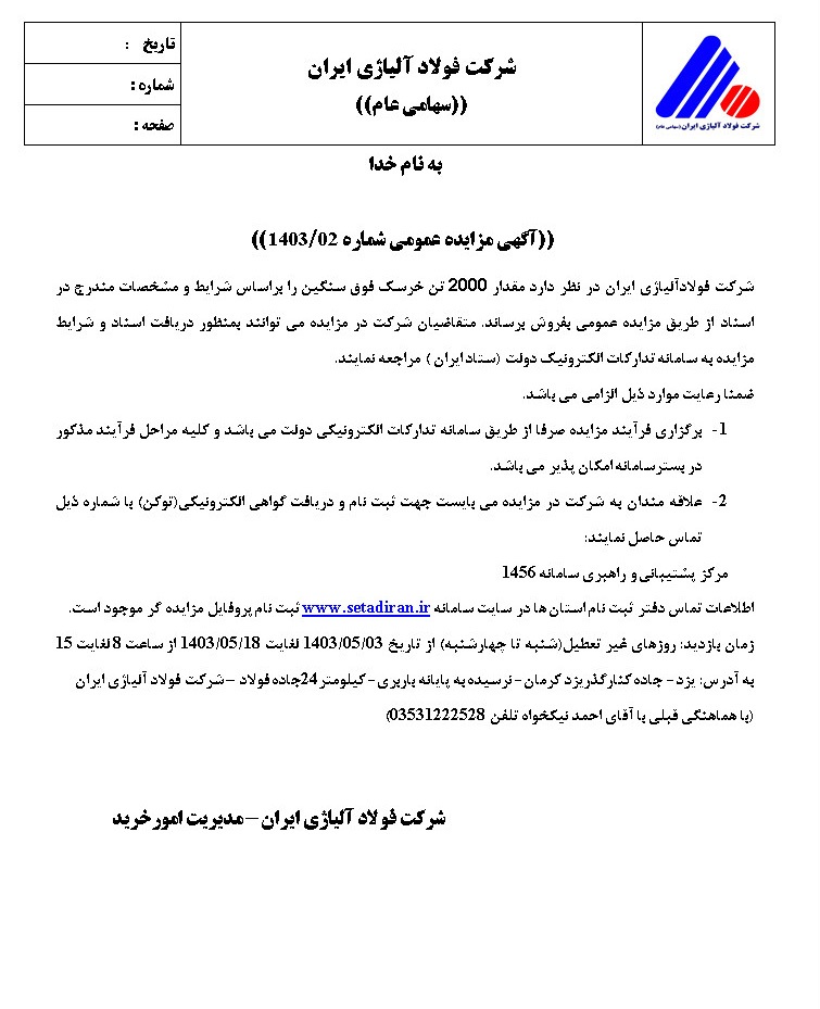 آگهی مزایده عمومی شرکت فولاد آلیاژی ایران با موضوع فروش ۲۰۰۰ تن خرسک فوق سنگین آگهی مزایده عمومی شرکت فولاد آلیاژی ایران با موضوع فروش ۲۰۰۰ تن خرسک فوق سنگین