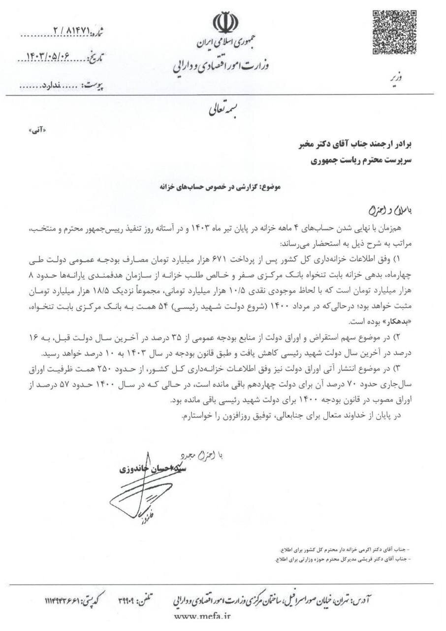 موجودی ۱۸.۵ همتی مثبت خزانه و بدهی صفر به بانک مرکزی بابت تنخواه موجودی ۱۸.۵ همتی مثبت خزانه و بدهی صفر به بانک مرکزی بابت تنخواه