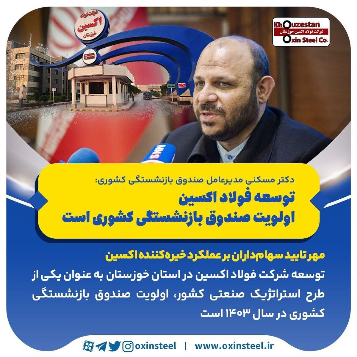 توسعه فولاد اکسین اولویت صندوق بازنشستگی کشوری است/ مهر تایید سهام‌داران بر عملکرد خیره‌کننده اکسین