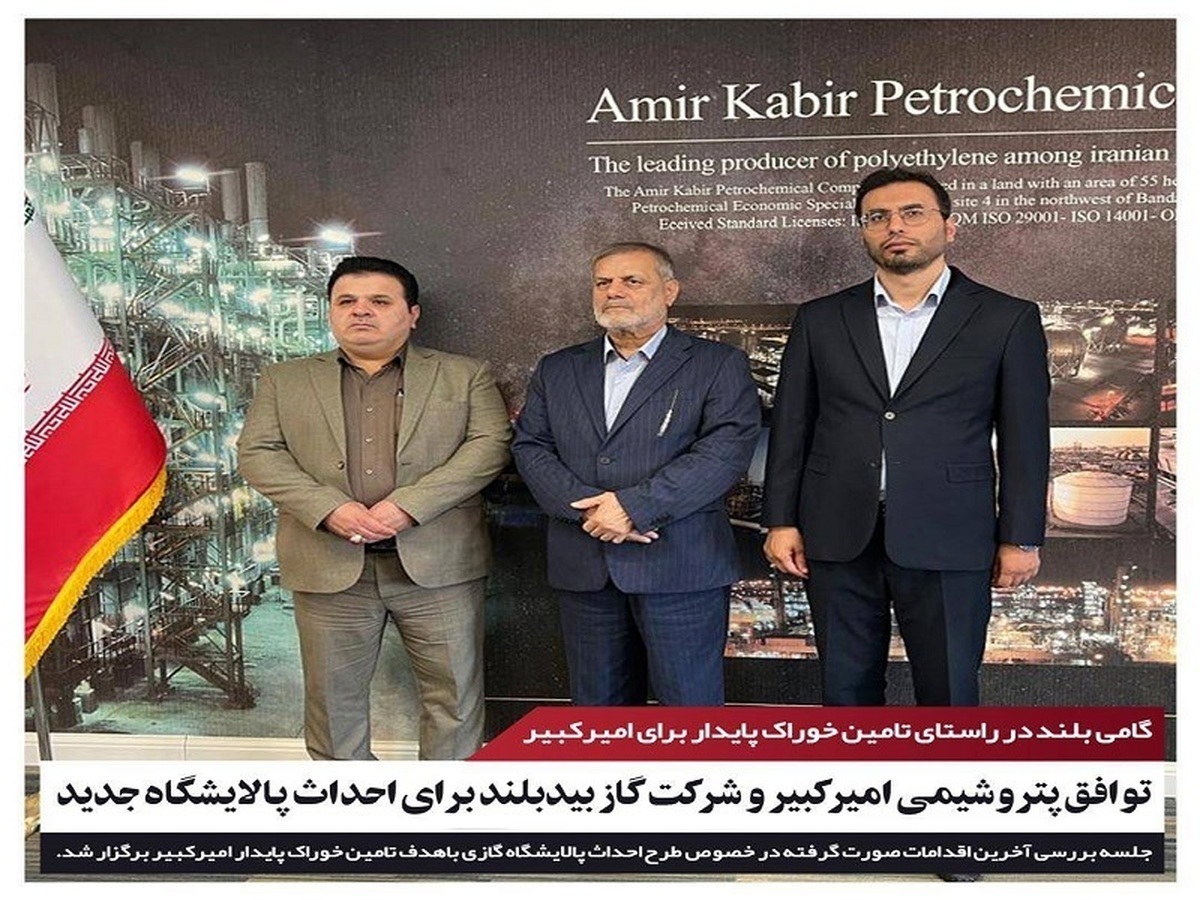 گامی بلند در راستای تامین خوراک پایدار برای امیرکبیر/ توافق پتروشیمی امیرکبیر و شرکت گاز بیدبلند برای احداث پالایشگاه جدید