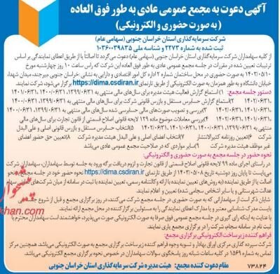 اعلام زمان برگزاری مجمع شرکت سرمایهگذاری استان خراسان جنوبی اعلام زمان برگزاری مجمع شرکت سرمایهگذاری استان خراسان جنوبی