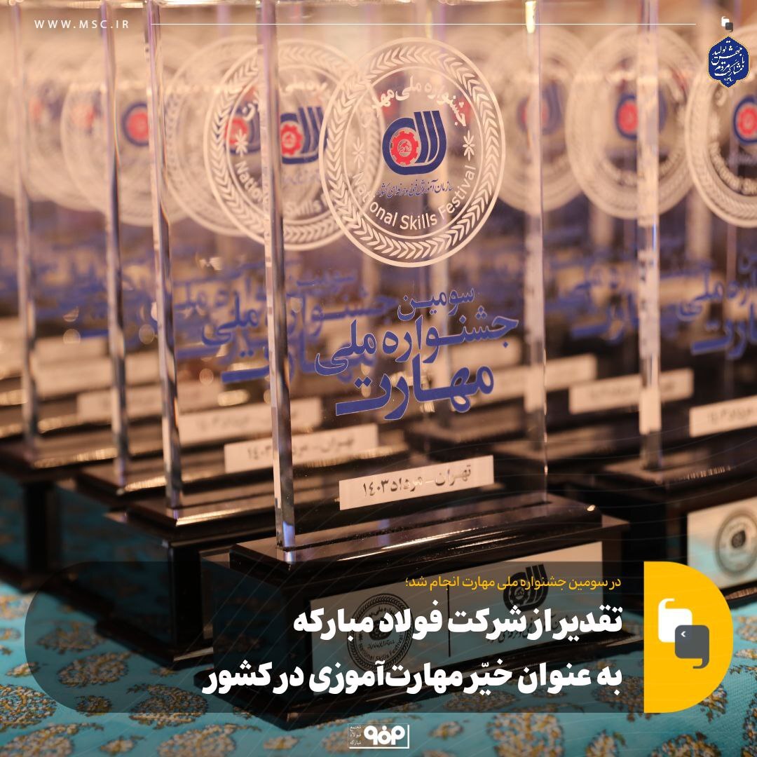 تقدیر از شرکت فولاد مبارکه به عنوان خیّر مهارتآموزی در کشور تقدیر از شرکت فولاد مبارکه به عنوان خیّر مهارتآموزی در کشور