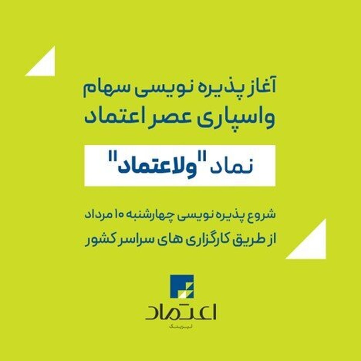 پذیره‌نویسی سهام شرکت واسپاری عصر اعتماد از ۱۰ مرداد