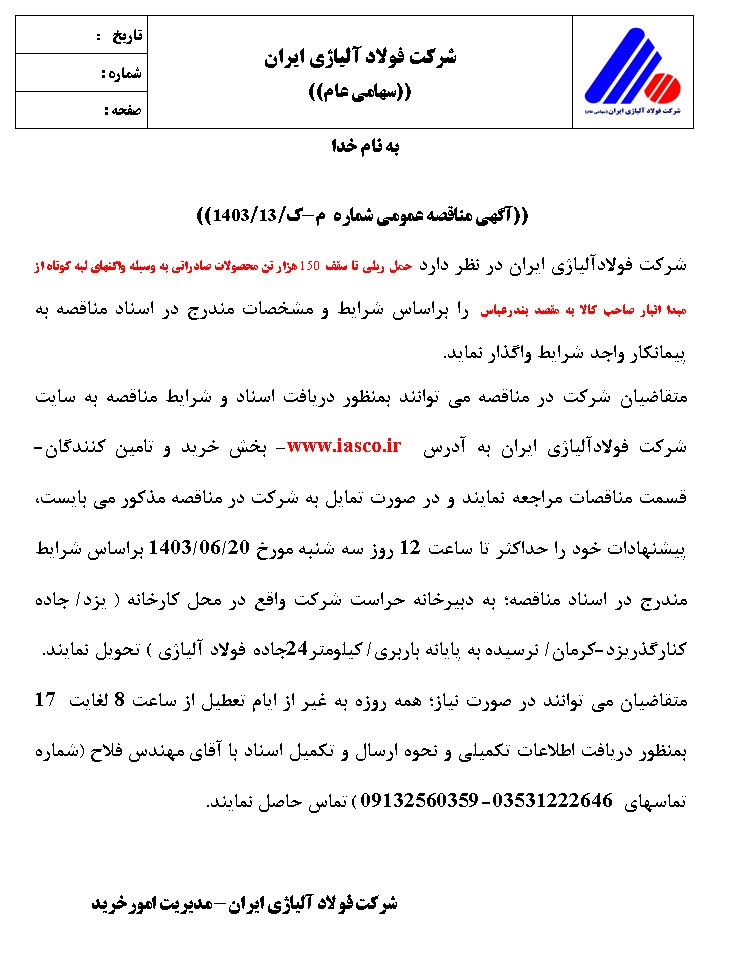 آگهی مناقصه شرکت فولاد آلیاژی ایران آگهی مناقصه شرکت فولاد آلیاژی ایران