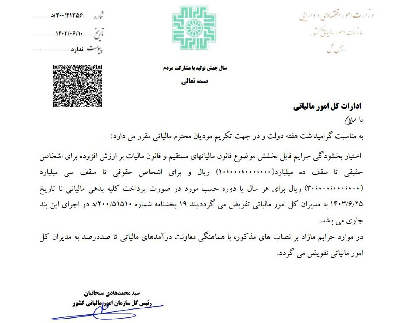 بخشودگی جرایم مالیاتی تا ۲۵ شهریور ماه بخشودگی جرایم مالیاتی تا ۲۵ شهریور ماه
