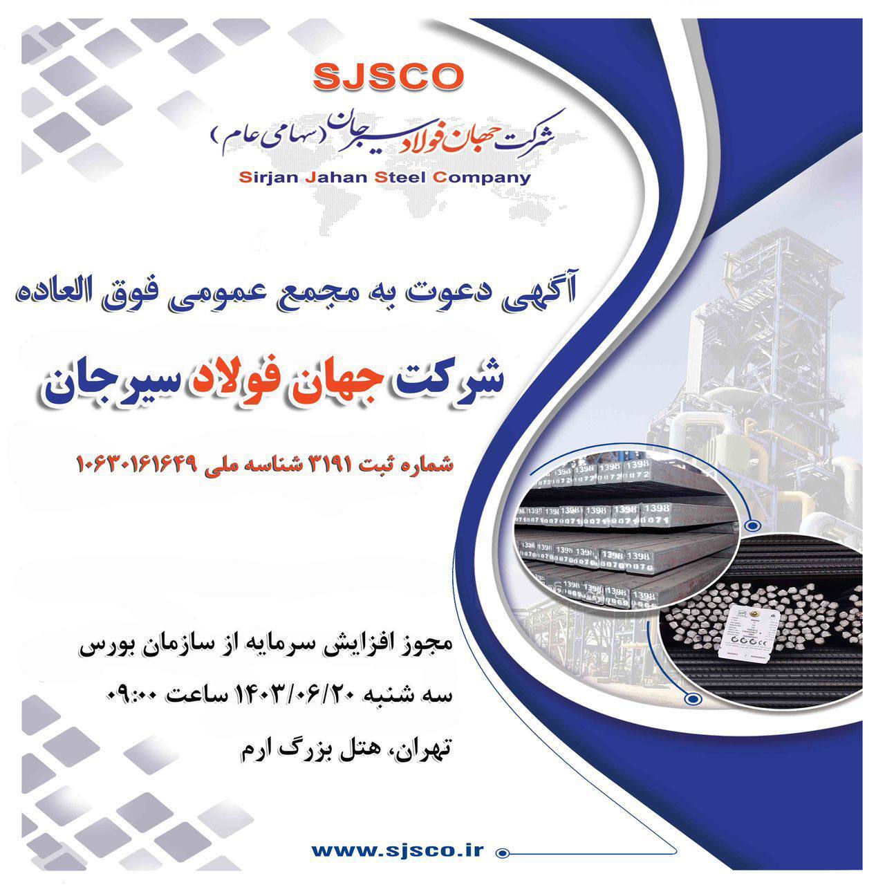 آگهی دعوت به مجمع عمومی فوقالعاده شرکت جهان فولاد سیرجان (سهامی عام) به شماره ثبت ۳۱۹۱ و شناسه ملی ۱۰۶۳۰۱۶۱۶۴۹ آگهی دعوت به مجمع عمومی فوقالعاده شرکت جهان فولاد سیرجان (سهامی عام) به شماره ثبت ۳۱۹۱ و شناسه ملی ۱۰۶۳۰۱۶۱۶۴۹