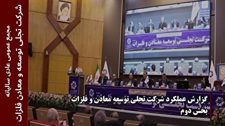 گزارش عملکرد شرکت تجلی توسعه معادن و فلزات (بخش دوم)