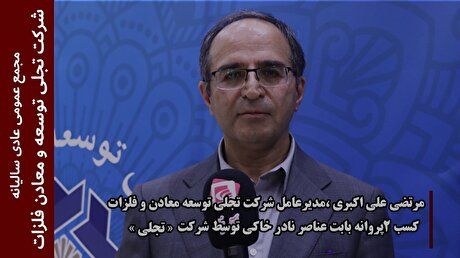 کسب ۲ پروانه بابت عناصر نادر خاکی توسط شرکت 