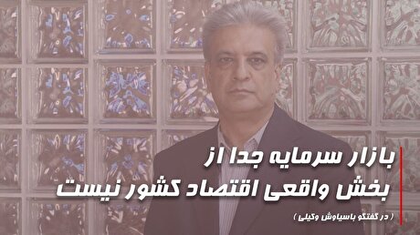 بازار سرمایه جدا از بخش واقعی اقتصاد کشور نیست