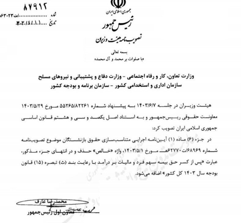 اصلاح آیین نامه اجرایی متناسب سازی حقوق بازنشستگان ابلاغ شد اصلاح آیین نامه اجرایی متناسب سازی حقوق بازنشستگان ابلاغ شد