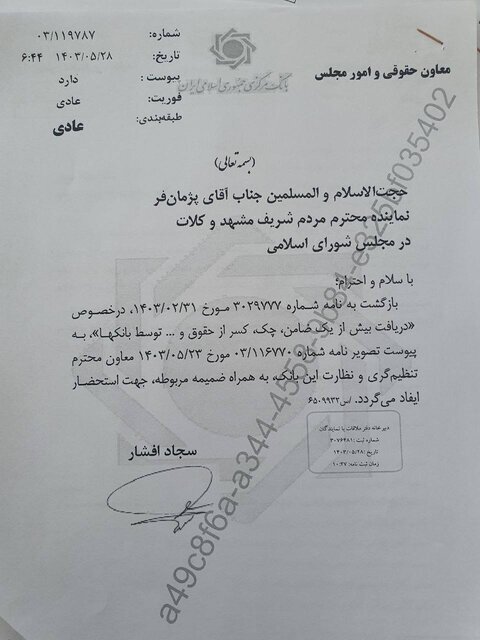 نامه پژمانفر به فرزین درباره تخلفات برخی از بانکها در دریافت تضامین نامه پژمانفر به فرزین درباره تخلفات برخی از بانکها در دریافت تضامین
