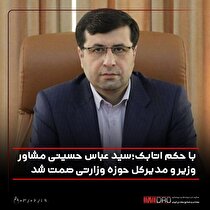 سیدعباس حسینی مشاور وزیر و مدیرکل حوزه وزارتی صمت شد