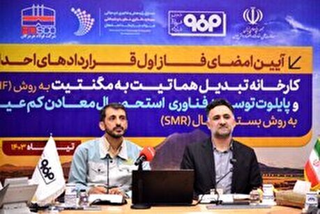 آئین امضای فاز اول قرارداد‌های احداث کارخانه تبدیل هماتیت به مگنتیت به روش RHF و پایلوت توسعه فناوری استحصال معادن کم‌عیار به روش بستر سیال (SMR)