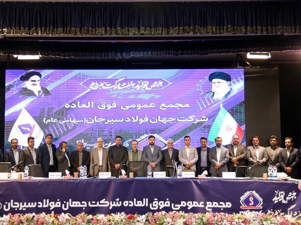 موافقت مجمع عمومی فوقالعاده با افزایش ۲۵ هزار میلیارد ریالی سرمایه جهان فولاد سیرجان موافقت مجمع عمومی فوقالعاده با افزایش ۲۵ هزار میلیارد ریالی سرمایه جهان فولاد سیرجان