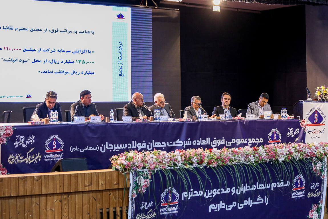 موافقت مجمع عمومی فوقالعاده با افزایش ۲۵ هزار میلیارد ریالی سرمایه جهان فولاد سیرجان موافقت مجمع عمومی فوقالعاده با افزایش ۲۵ هزار میلیارد ریالی سرمایه جهان فولاد سیرجان