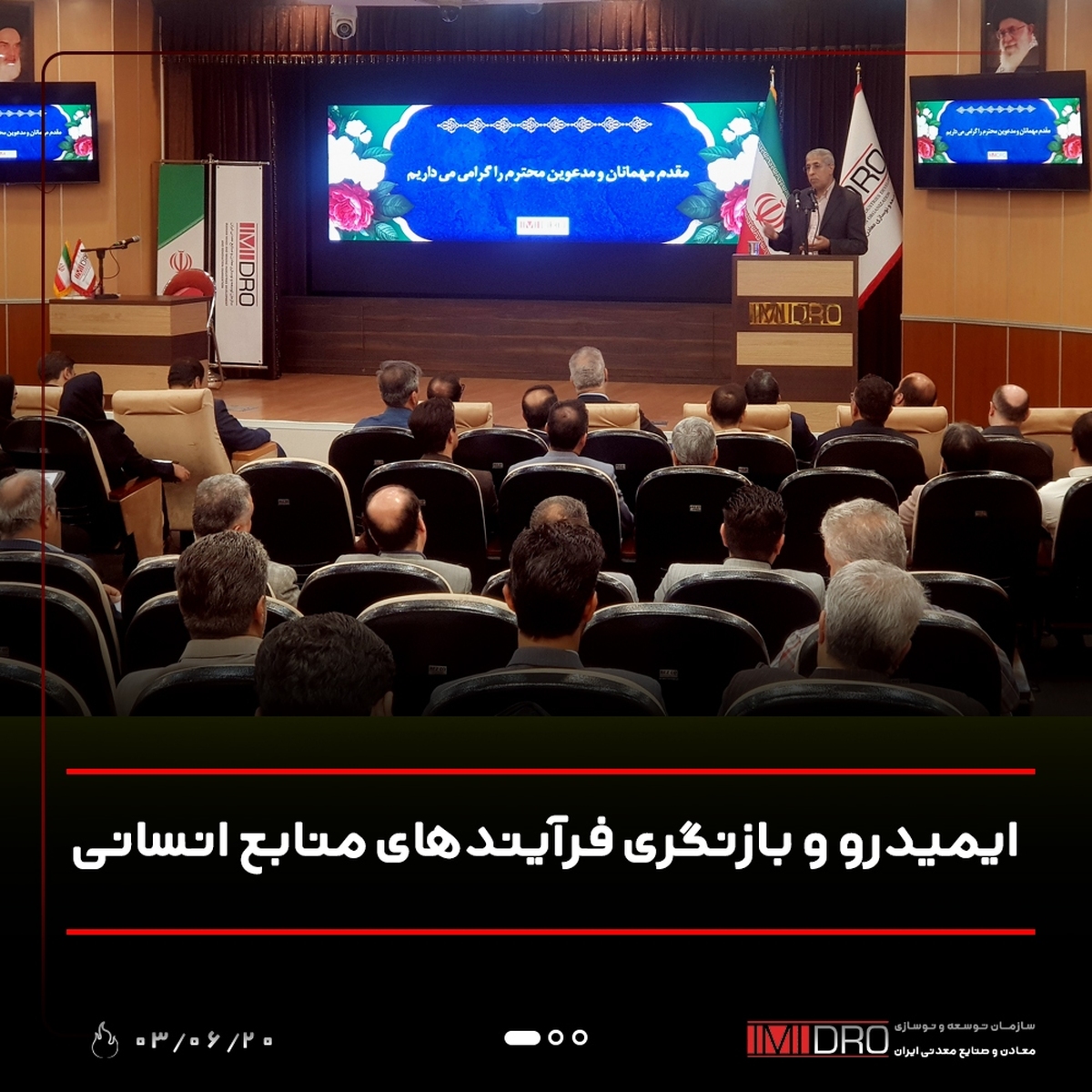 ایمیدرو و بازنگری فرآیند‌های منابع انسانی