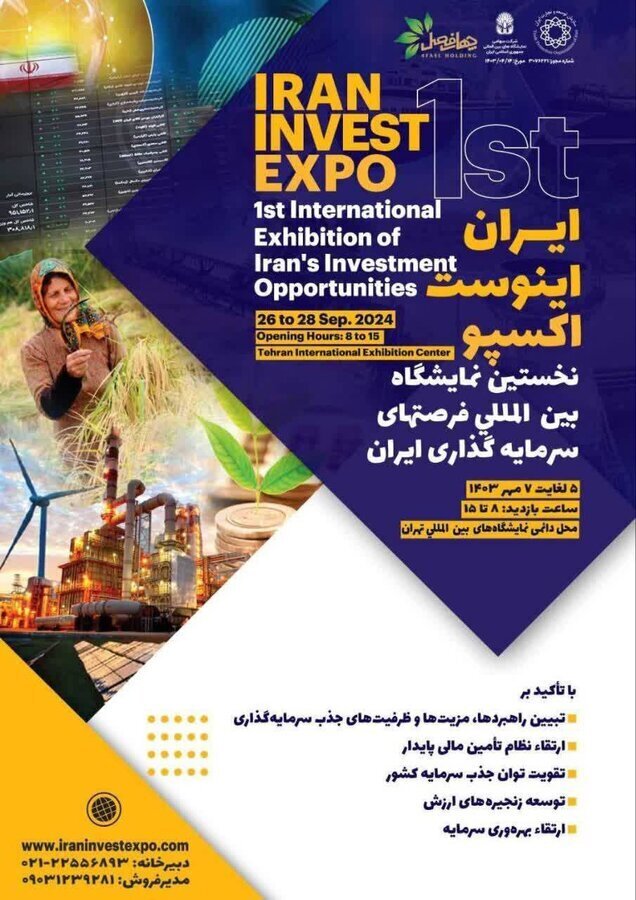 اولین نمایشگاه فرصتهای سرمایهگذاری ایران برگزار میشود اولین نمایشگاه فرصتهای سرمایهگذاری ایران برگزار میشود