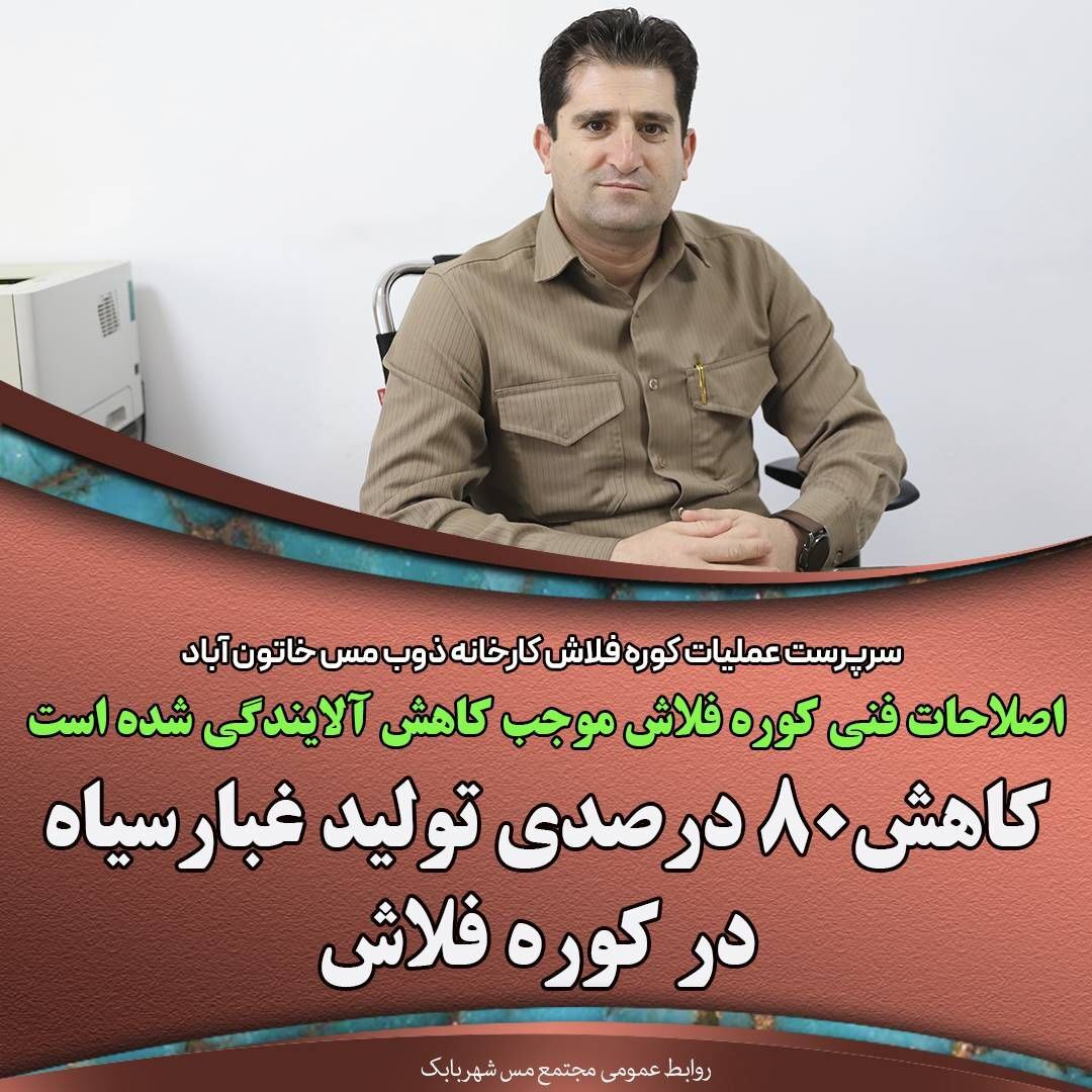 اصلاحات فنی کوره فلاش موجب کاهش آلایندگی شده است/ کاهش ۸۰ درصدی تولید غبار سیاه در کوره فلاش خاتونآباد اصلاحات فنی کوره فلاش موجب کاهش آلایندگی شده است/ کاهش ۸۰ درصدی تولید غبار سیاه در کوره فلاش خاتونآباد