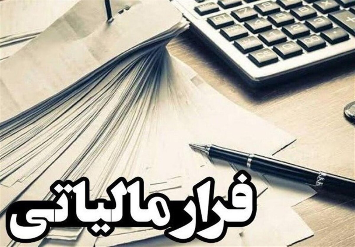شناسایی فرار مالیاتی ۲ هزار و ۵۰۰ میلیارد تومانی در کرمان
