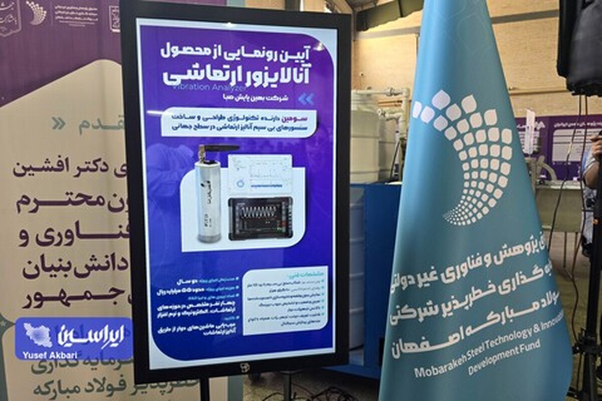 رونمایی از محصول دانش‌بنیان آنالایزور ارتعاشی با حمایت فولاد مبارکه/ تنها ۳ شرکت در جهان دانش تولید این محصول را دارند