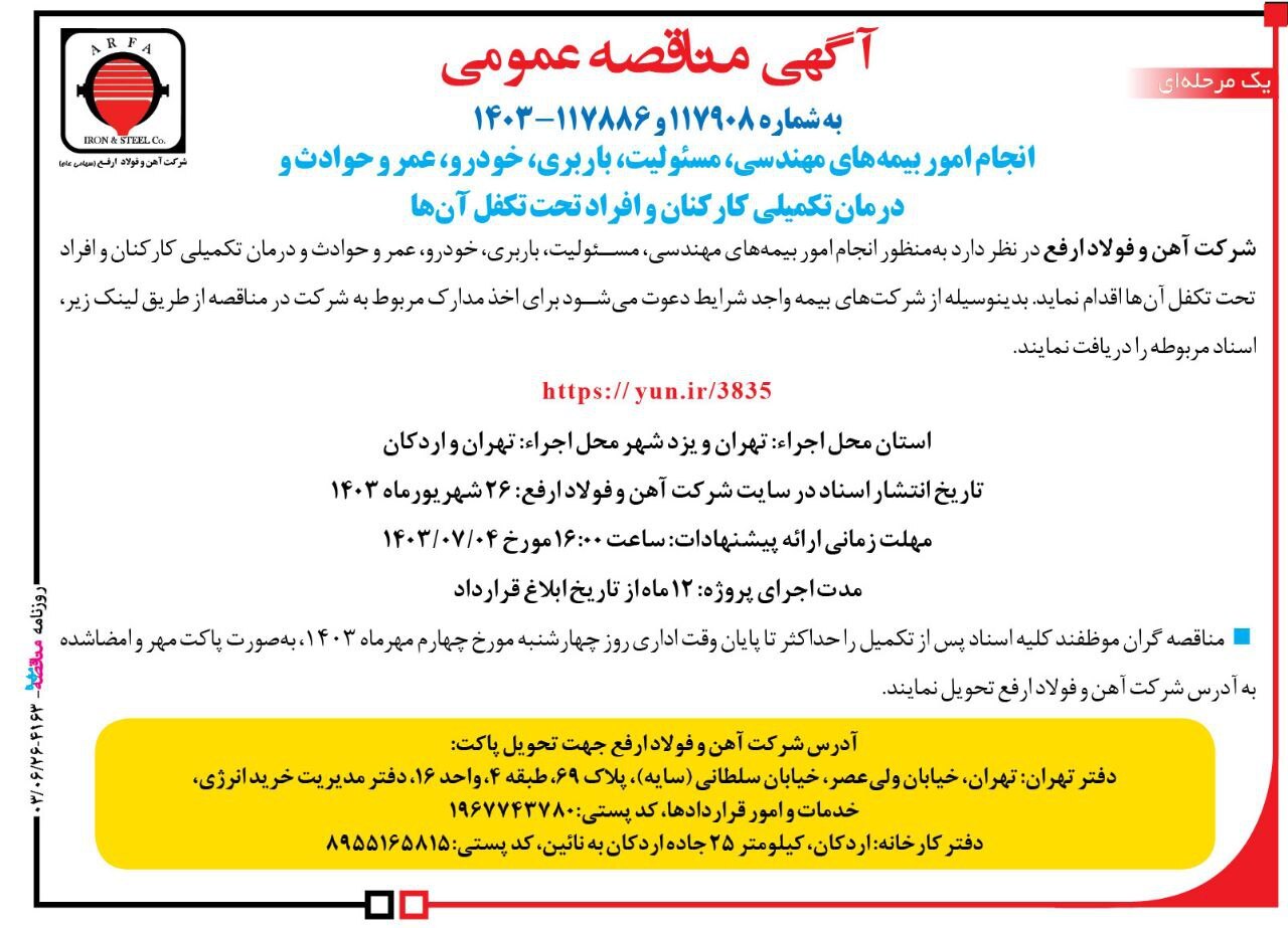 آگهی مناقصه عمومی شرکت آهن و فولاد ارفع آگهی مناقصه عمومی شرکت آهن و فولاد ارفع