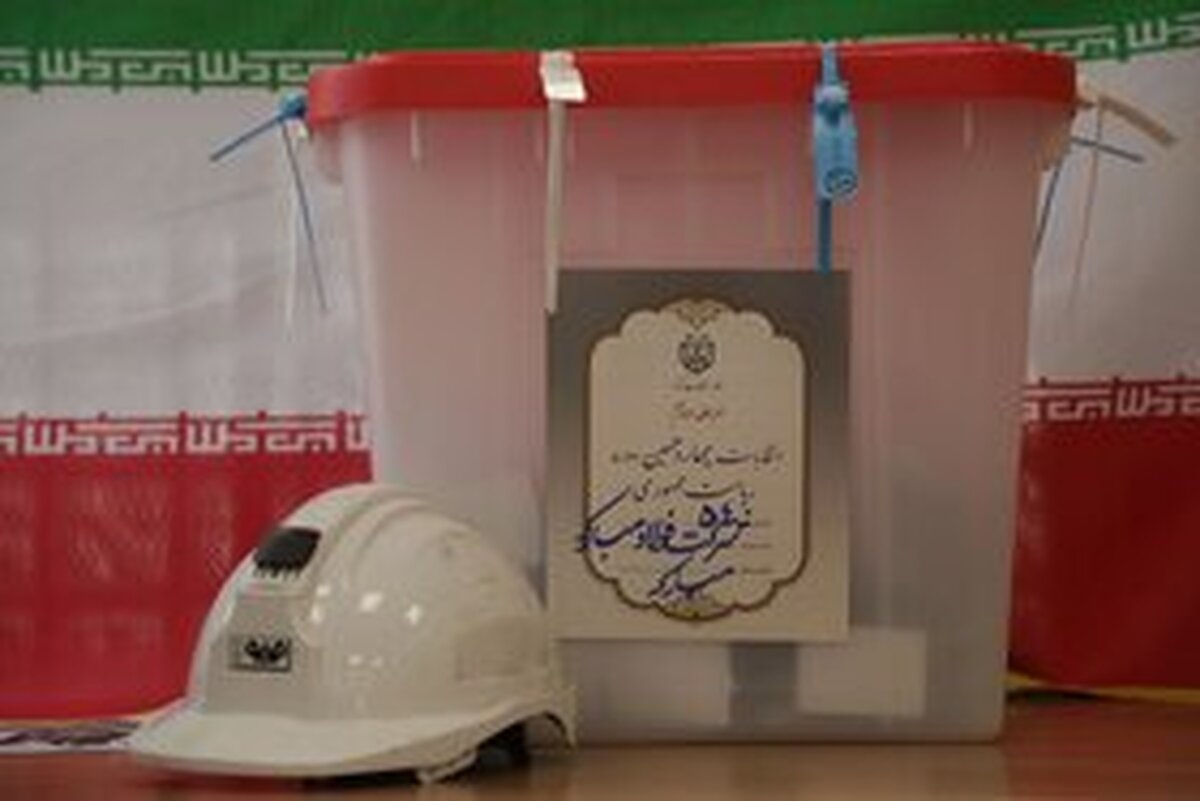 برگزاری دور دوم انتخابات ریاست جمهوری در ناحیه نورد گرم شرکت فولاد مبارکه