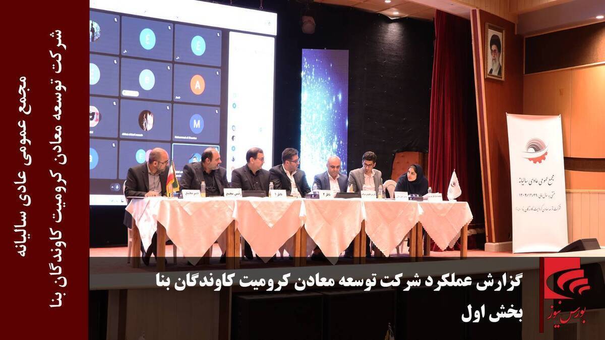 گزارش عملکرد شرکت توسعه معادن کرومیت کاوندگان بنا (بخش اول)