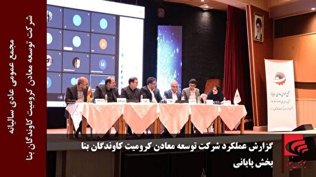 گزارش عملکرد شرکت توسعه معادن کرومیت کاوندگان بنا(بخش پایانی)