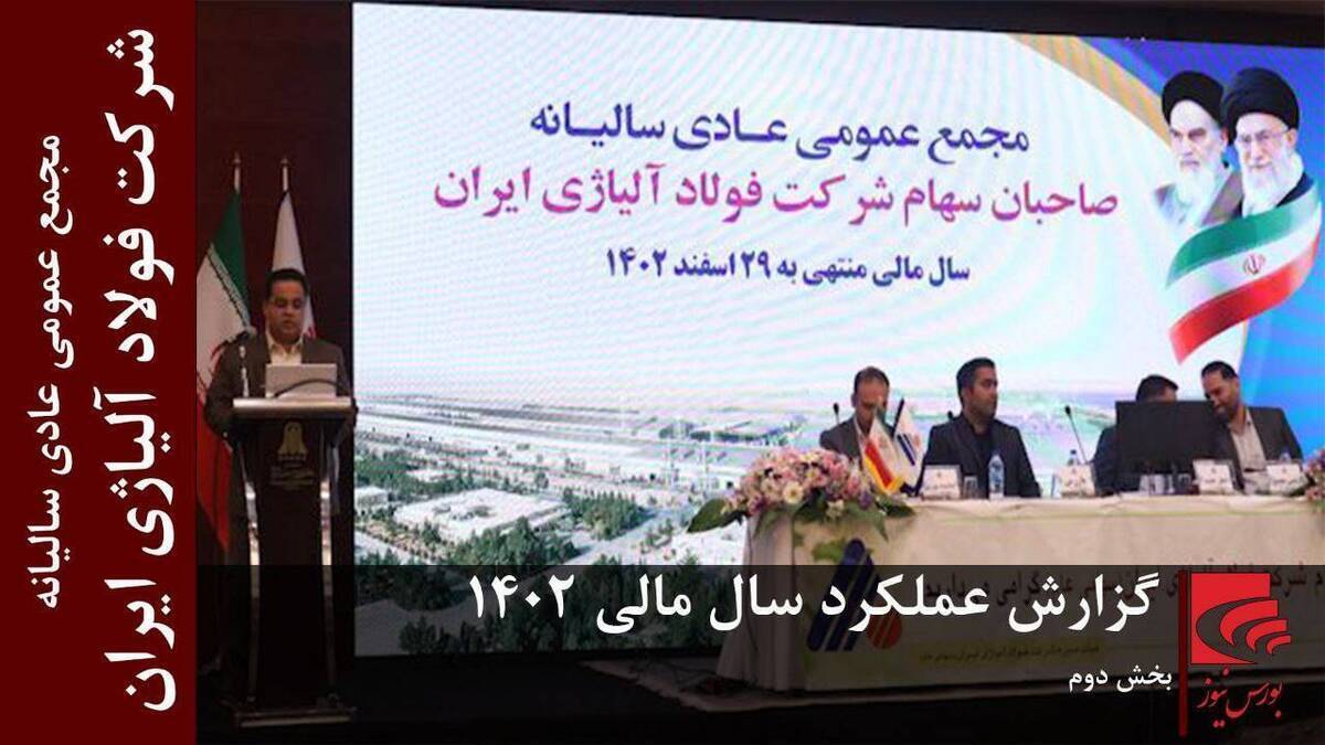 گزارش عملکرد شرکت فولاد آلیاژی ایران (بخش دوم)