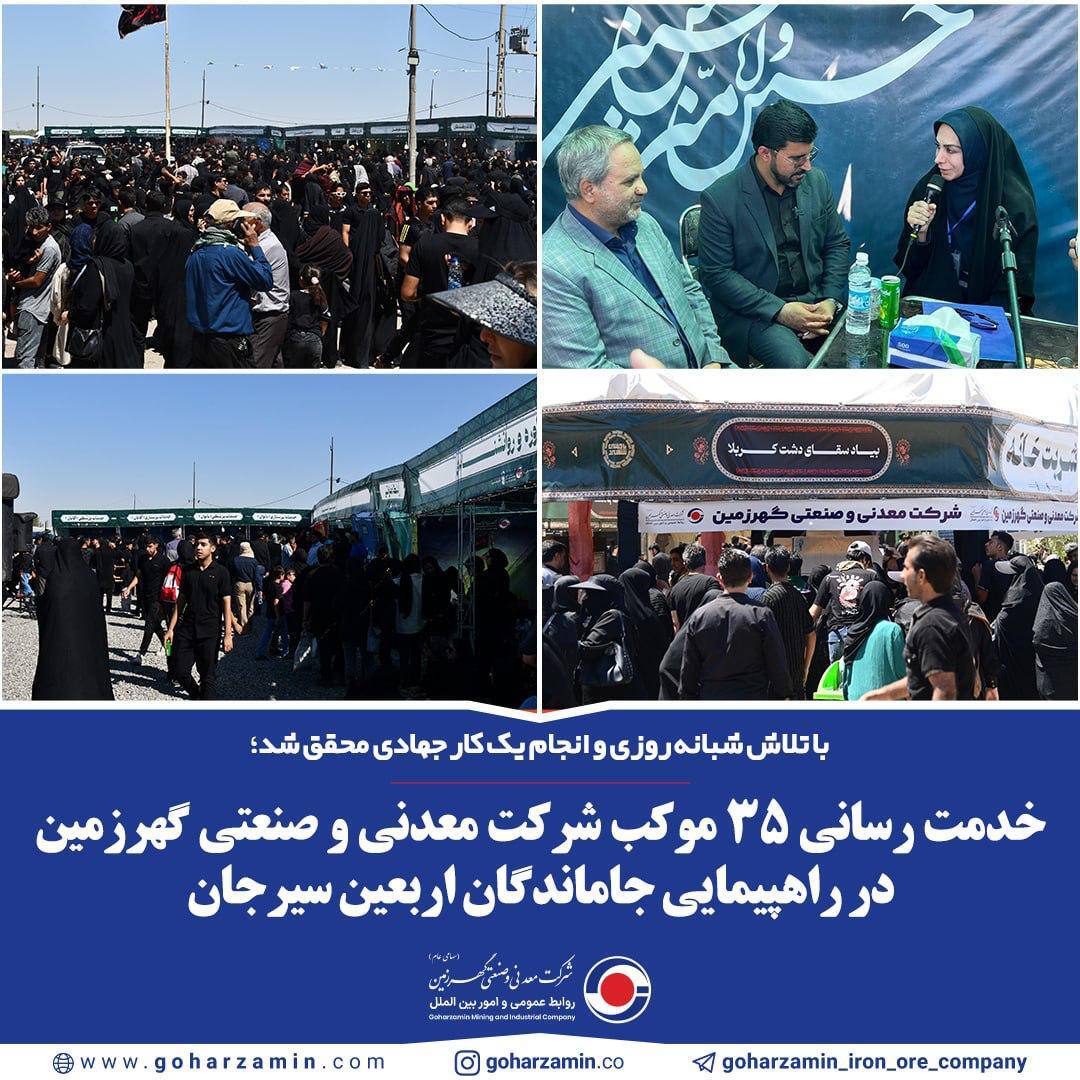 خدمت‌رسانی ۳۵ موکب شرکت معدنی و صنعتی گهرزمین سیرجان در راهپیمایی جاماندگان اربعین