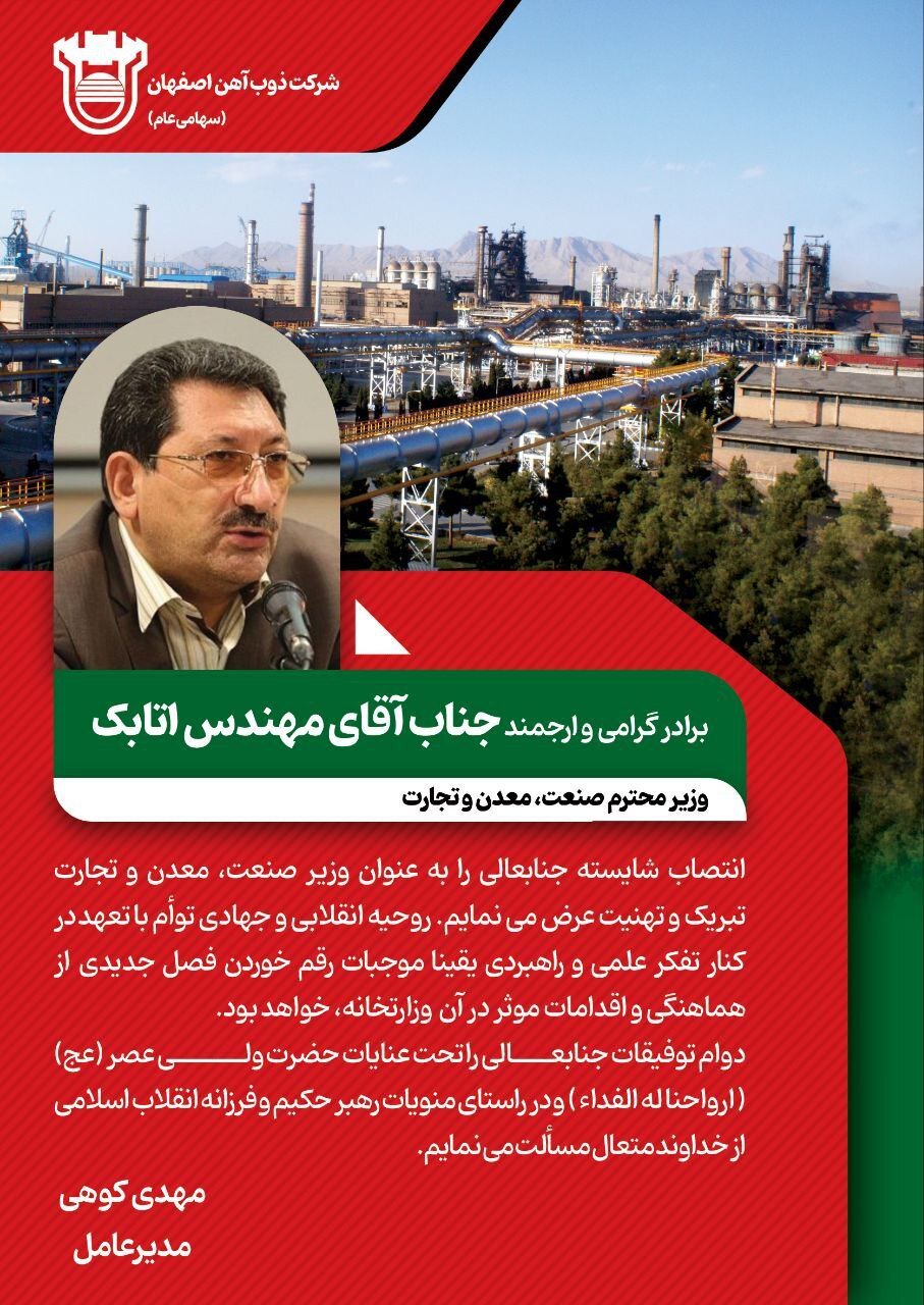 پیام تبریک مدیرعامل ذوب آهن اصفهان به مناسبت انتصاب مهندس اتابک، وزیر صنعت، معدن و تجارت پیام تبریک مدیرعامل ذوب آهن اصفهان به مناسبت انتصاب مهندس اتابک، وزیر صنعت، معدن و تجارت