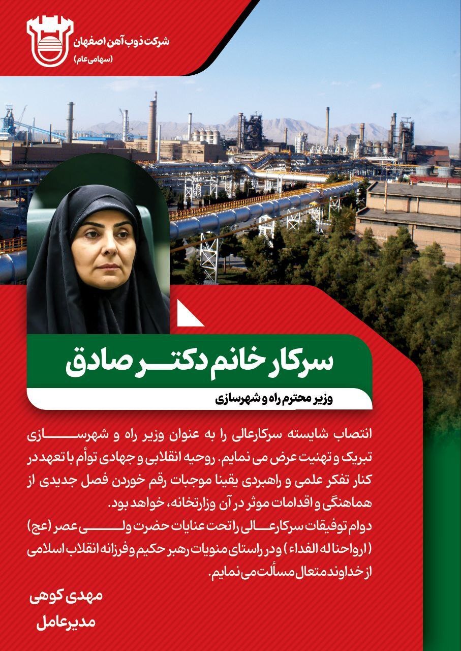 پیام تبریک مدیرعامل ذوب آهن اصفهان به مناسبت انتصاب دکتر صادق به عنوان وزیر راه و شهرسازی پیام تبریک مدیرعامل ذوب آهن اصفهان به مناسبت انتصاب دکتر صادق به عنوان وزیر راه و شهرسازی