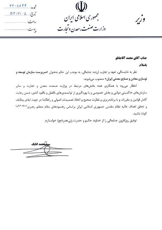 آقاجانلو، سرپرست سازمان توسعه و نوسازی معادن و صنایع معدنی ایران شد آقاجانلو، سرپرست سازمان توسعه و نوسازی معادن و صنایع معدنی ایران شد
