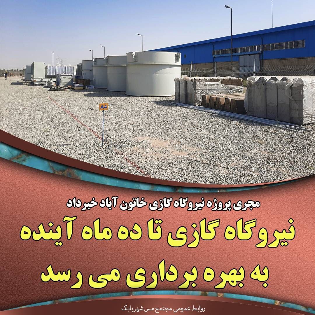 نیروگاه گازی تا ده ماه آینده به بهرهبرداری میرسد نیروگاه گازی تا ده ماه آینده به بهرهبرداری میرسد
