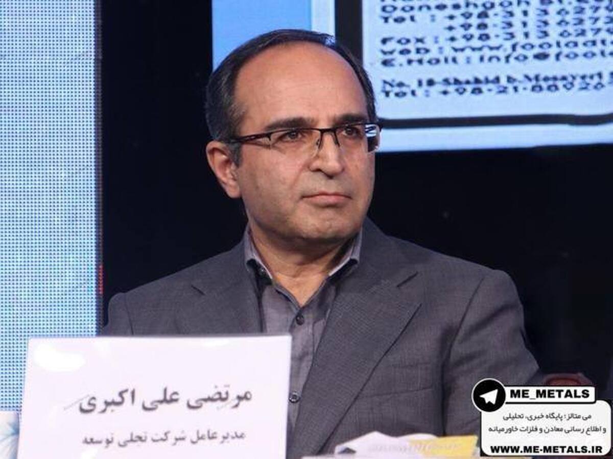 رونمایی از استراتژی جامع شرکت تجلی توسعه معادن و فلزات