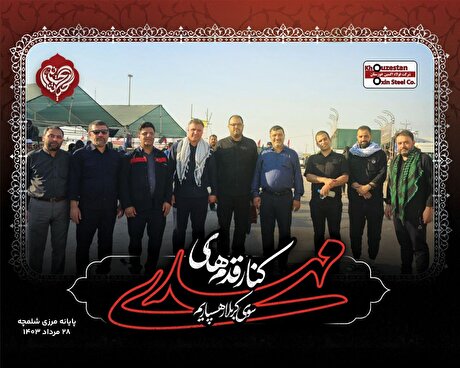 گزارش تصویری از موکب شرکت فولاد اکسین خوزستان در مرز شلمچه در ایام اربعین حسینی