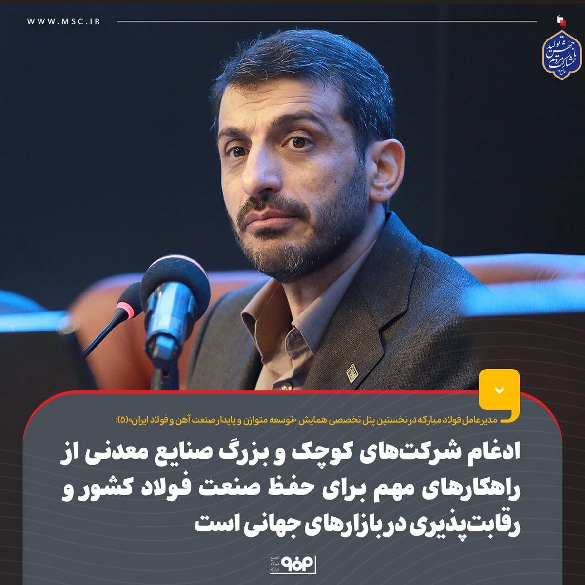 ادغام شرکت‌های کوچک و بزرگ صنایع معدنی از راهکار‌های مهم برای حفظ صنعت فولاد کشور و رقابت‌پذیری در بازار‌های جهانی است