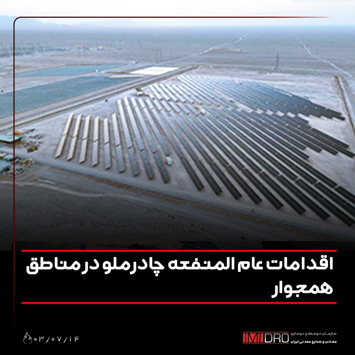 اقدامات عام‌المنفعه چادرملو در مناطق همجوار