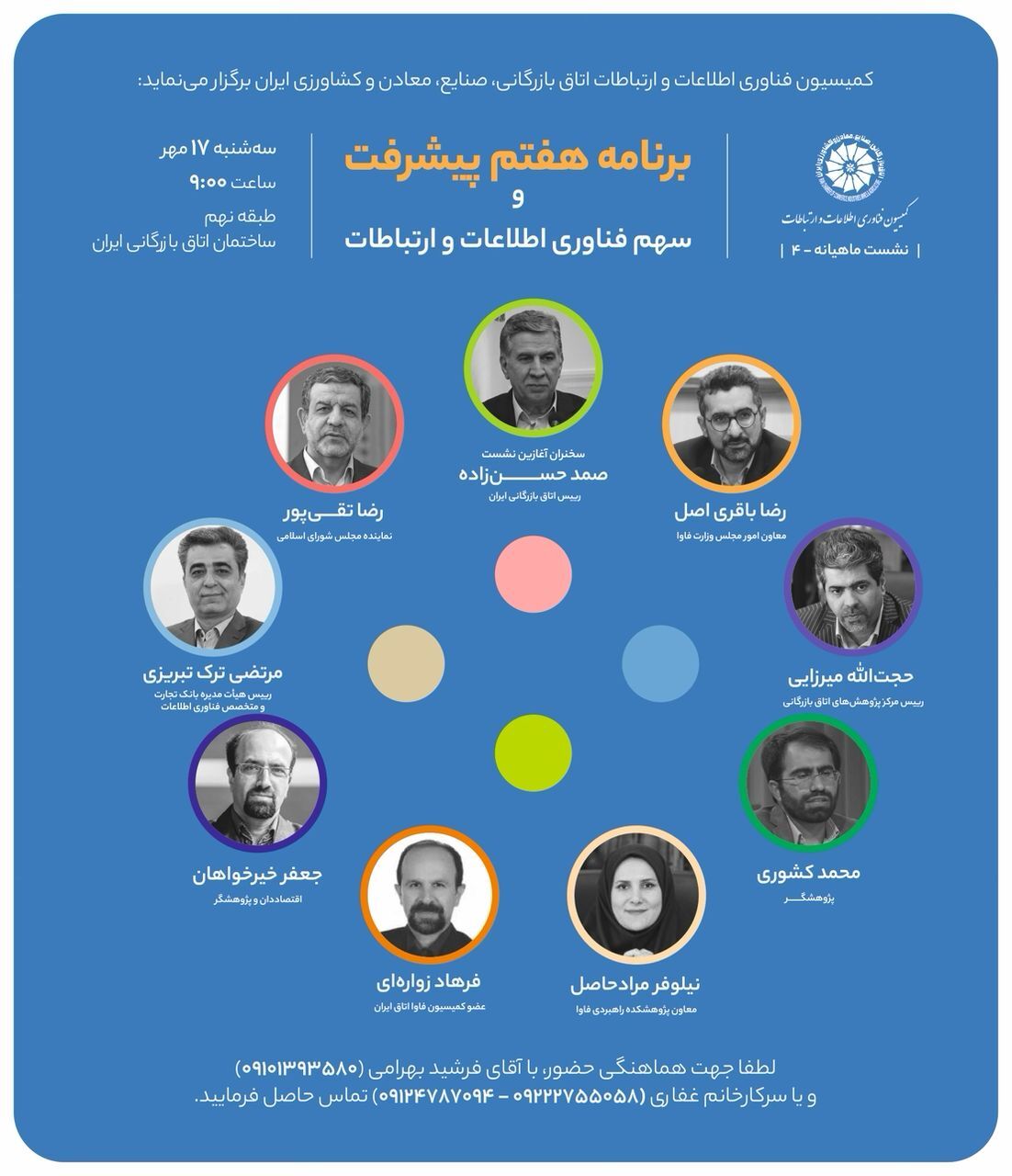 نشست «برنامه هفتم پیشرفت و سهم فناوری اطلاعات و ارتباطات» ۱۷ مهر برگزار میشود نشست «برنامه هفتم پیشرفت و سهم فناوری اطلاعات و ارتباطات» ۱۷ مهر برگزار میشود